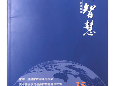 代表作二：足球社团普及与提升校园足球水平的有效抓手（发表在新智慧）