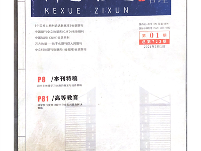 代表作三：基于社团培养小学生核心素养的研究（发表在科学咨询）
