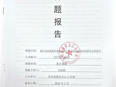 陶行知创造教育思想引领下小学高年级英语创新作业的研究 开题报告